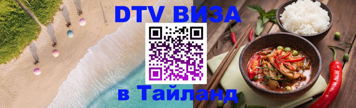 Visa в Таиланд 