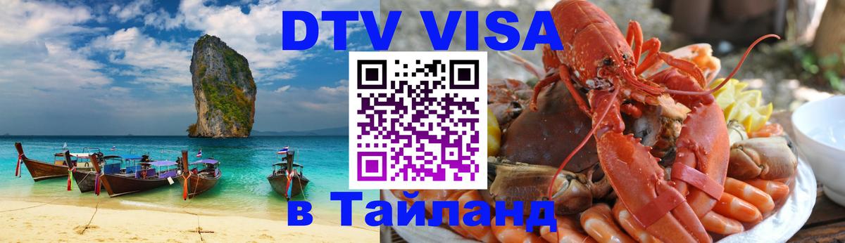 DTV Visa Тайланд купить 
